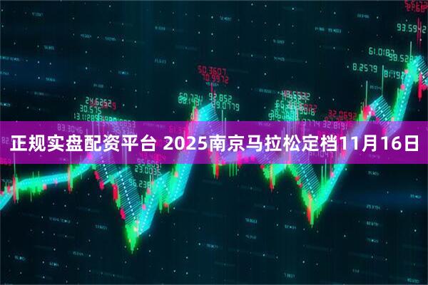 正规实盘配资平台 2025南京马拉松定档11月16日