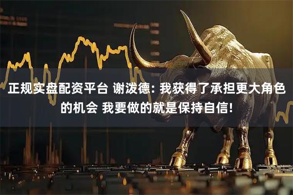 正规实盘配资平台 谢泼德: 我获得了承担更大角色的机会 我要做的就是保持自信!