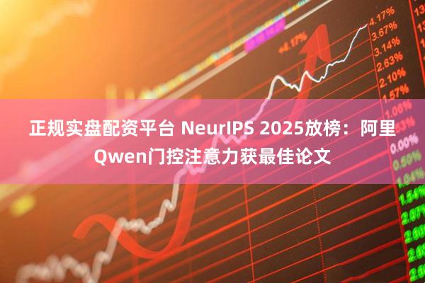正规实盘配资平台 NeurIPS 2025放榜:阿里Qwen门控注意力获最佳论文